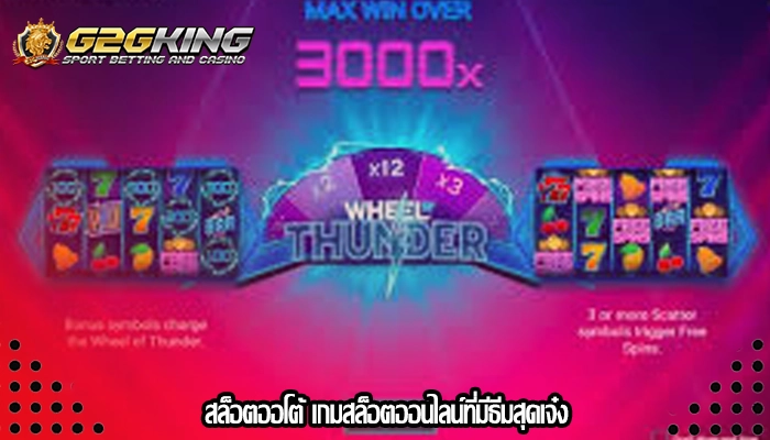 สล็อตออโต้ เกมสล็อตออนไลน์ที่มีธีมสุดเจ๋ง