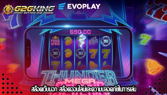 สล็อตเว็บนอก สล็อตออนไลน์และความปลอดภัยในการเล่น