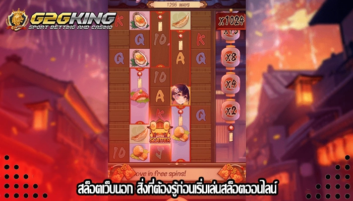 สล็อตเว็บนอก สิ่งที่ต้องรู้ก่อนเริ่มเล่นสล็อตออนไลน์