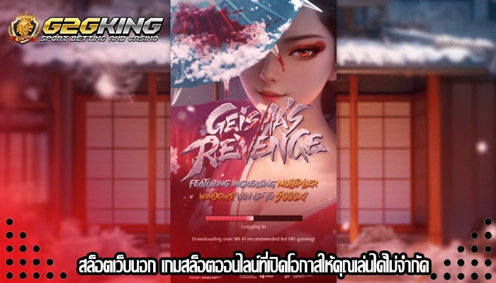 สล็อตเว็บนอก เกมสล็อตออนไลน์ที่เปิดโอกาสให้คุณเล่นได้ไม่จำกัด