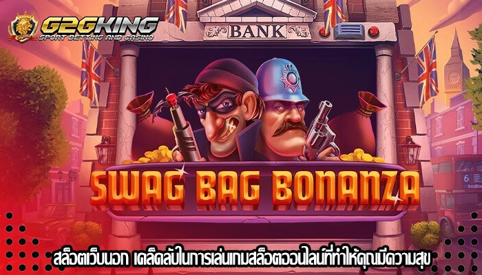 สล็อตเว็บนอก เคล็ดลับในการเล่นเกมสล็อตออนไลน์ที่ทำให้คุณมีความสุข