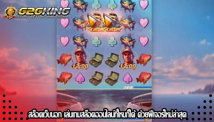 สล็อตเว็บนอก เล่นเกมสล็อตออนไลน์ที่ไหนก็ได้ ด้วยฟีเจอร์ใหม่ล่าสุด