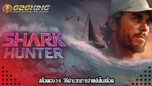 สล็อตเฮง36 วิธีคำนวณการจ่ายเงินในสล็อต