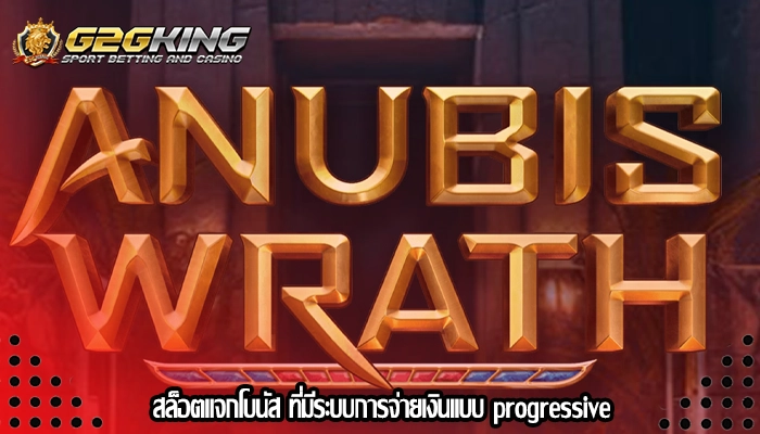 สล็อตแจกโบนัส ที่มีระบบการจ่ายเงินแบบ progressive