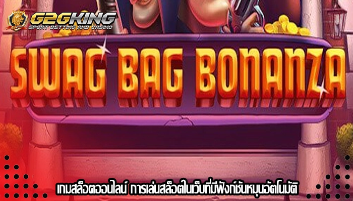 เกมสล็อตออนไลน์ การเล่นสล็อตในเว็บที่มีฟังก์ชันหมุนอัตโนมัติ