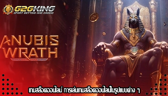 เกมสล็อตออนไลน์ การเล่นเกมสล็อตออนไลน์ในรูปแบบต่าง ๆ