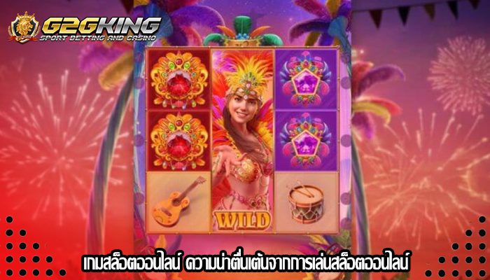 เกมสล็อตออนไลน์ ความน่าตื่นเต้นจากการเล่นสล็อตออนไลน์