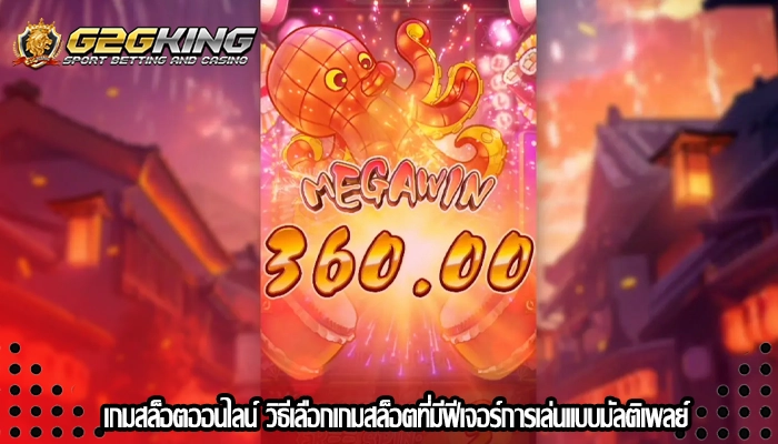 เกมสล็อตออนไลน์ วิธีเลือกเกมสล็อตที่มีฟีเจอร์การเล่นแบบมัลติเพลย์