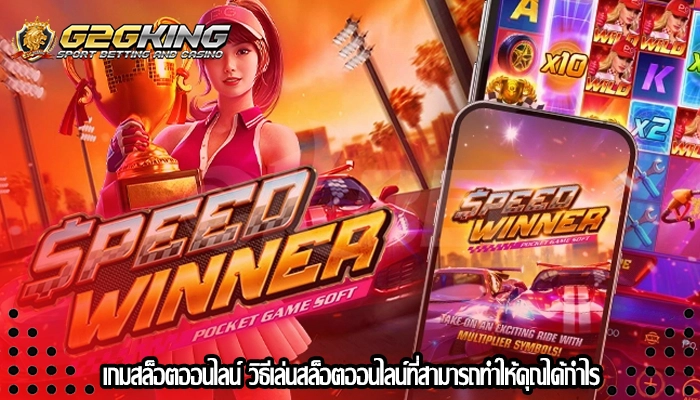 เกมสล็อตออนไลน์ วิธีเล่นสล็อตออนไลน์ที่สามารถทำให้คุณได้กำไร
