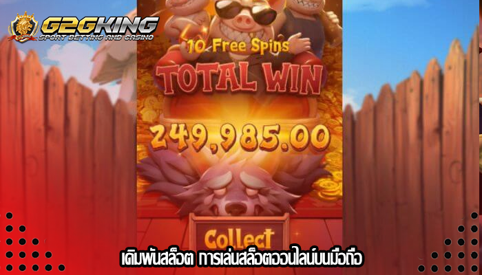 เดิมพันสล็อต การเล่นสล็อตออนไลน์บนมือถือ