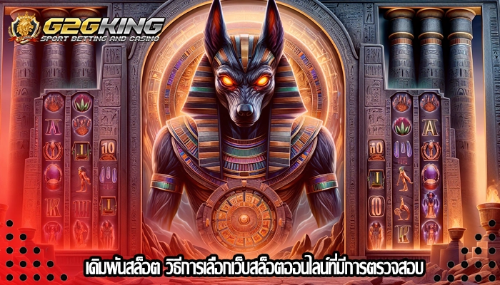 เดิมพันสล็อต วิธีการเลือกเว็บสล็อตออนไลน์ที่มีการตรวจสอบ
