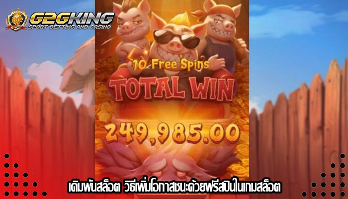 เดิมพันสล็อต วิธีเพิ่มโอกาสชนะด้วยฟรีสปินในเกมสล็อต