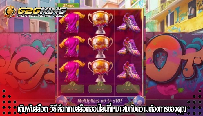 เดิมพันสล็อต วิธีเลือกเกมสล็อตออนไลน์ที่เหมาะสมกับความต้องการของคุณ