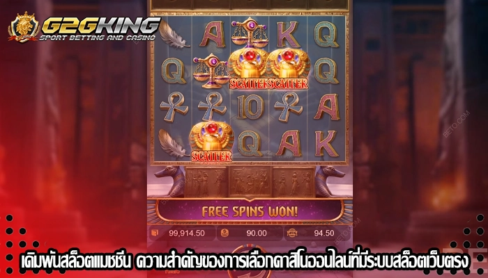 เดิมพันสล็อตแมชชีน ความสำคัญของการเลือกคาสิโนออนไลน์ที่มีระบบสล็อตเว็บตรง