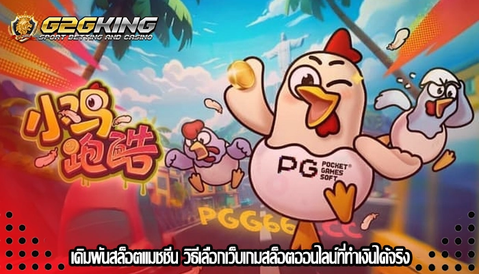 เดิมพันสล็อตแมชชีน วิธีเลือกเว็บเกมสล็อตออนไลน์ที่ทำเงินได้จริง