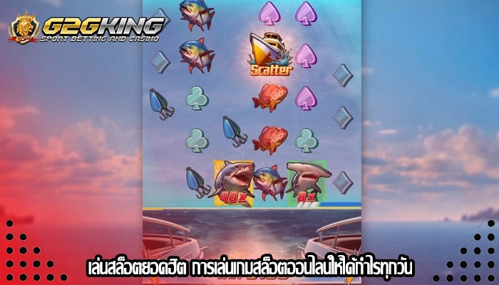 เล่นสล็อตยอดฮิต การเล่นเกมสล็อตออนไลน์ให้ได้กำไรทุกวัน
