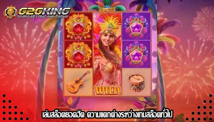 เล่นสล็อตยอดฮิต ความแตกต่างระหว่างเกมสล็อตทั่วไป