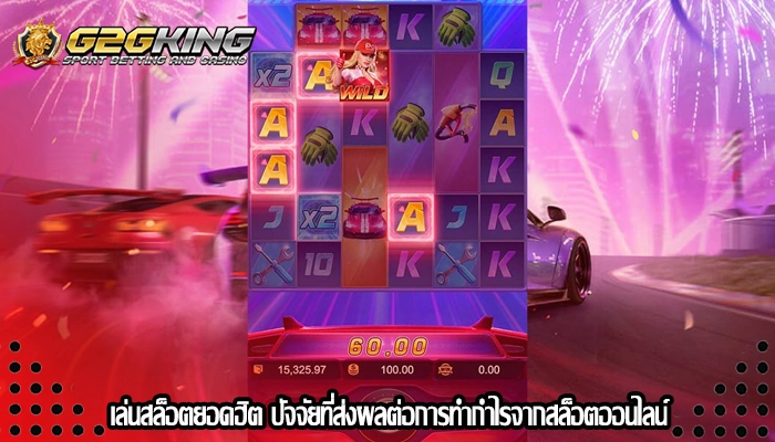 เล่นสล็อตยอดฮิต ปัจจัยที่ส่งผลต่อการทำกำไรจากสล็อตออนไลน์