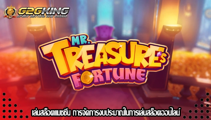 เล่นสล็อตแมชชีน การจัดการงบประมาณในการเล่นสล็อตออนไลน์