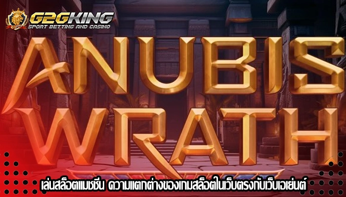 เล่นสล็อตแมชชีน ความแตกต่างของเกมสล็อตในเว็บตรงกับเว็บเอเย่นต์