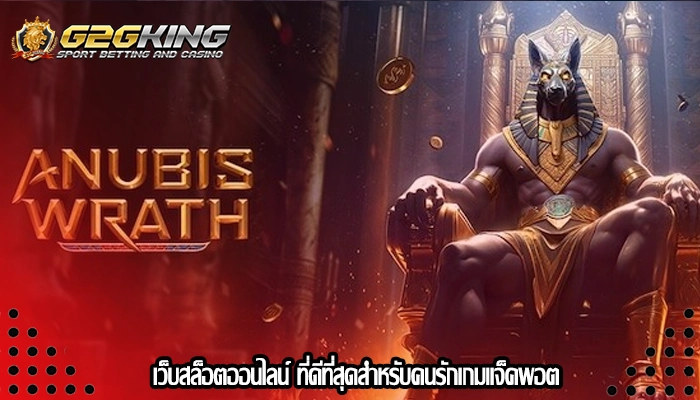 เว็บสล็อตออนไลน์ ที่ดีที่สุดสำหรับคนรักเกมแจ็คพอต