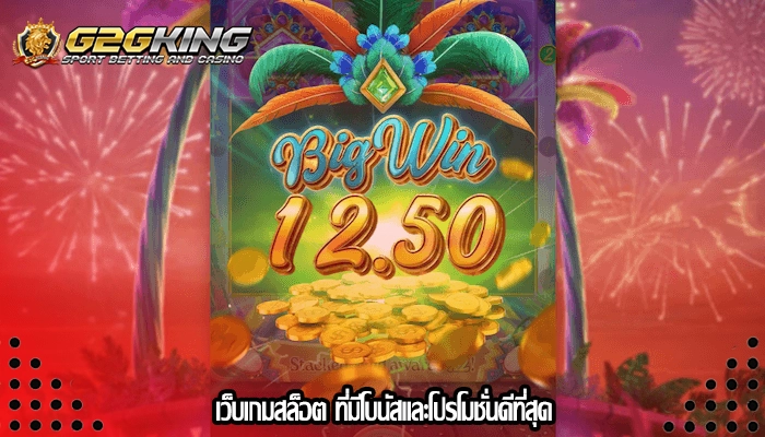 เว็บเกมสล็อต ที่มีโบนัสและโปรโมชั่นดีที่สุด