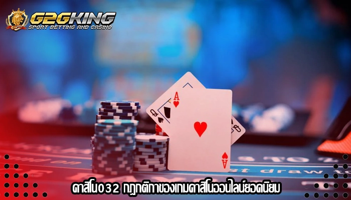 คาสิโน032 กฎกติกาของเกมคาสิโนออนไลน์ยอดนิยม