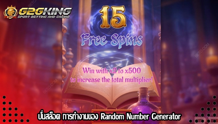 ปั่นสล็อต การทำงานของ Random Number Generator