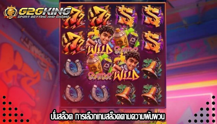 ปั่นสล็อต การเลือกเกมสล็อตตามความผันผวน 