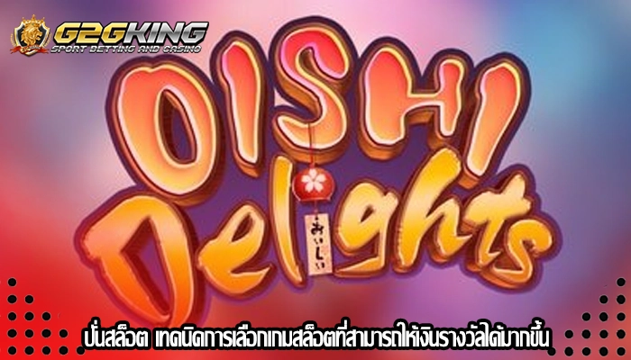 ปั่นสล็อต เทคนิคการเลือกเกมสล็อตที่สามารถให้เงินรางวัลได้มากขึ้น