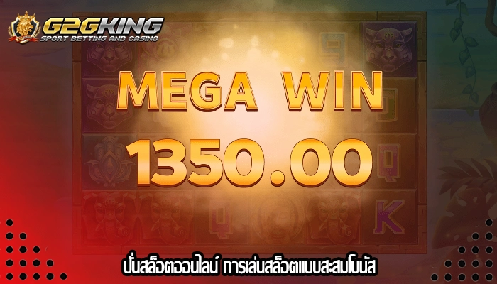 ปั่นสล็อตออนไลน์ การเล่นสล็อตแบบสะสมโบนัส