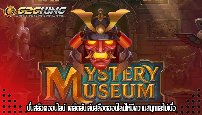 ปั่นสล็อตออนไลน์ เคล็ดลับเล่นสล็อตออนไลน์ให้มีความสนุกและไม่เบื่อ