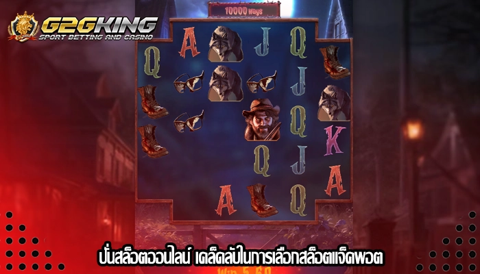 ปั่นสล็อตออนไลน์ เคล็ดลับในการเลือกสล็อตแจ็คพอต