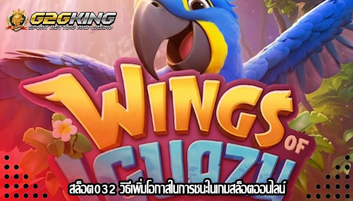 สล็อต032 วิธีเพิ่มโอกาสในการชนะในเกมสล็อตออนไลน์