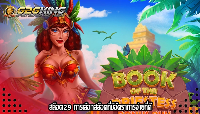 สล็อต29 การเลือกสล็อตที่มีอัตราการจ่ายที่ดี