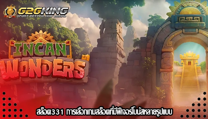 สล็อต331 การเลือกเกมสล็อตที่มีฟีเจอร์โบนัสหลายรูปแบบ