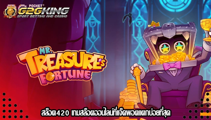 สล็อต420 เกมสล็อตออนไลน์ที่แจ็คพอตแตกบ่อยที่สุด