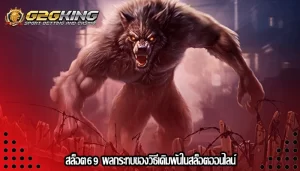 สล็อต69 ผลกระทบของวิธีเดิมพันในสล็อตออนไลน์