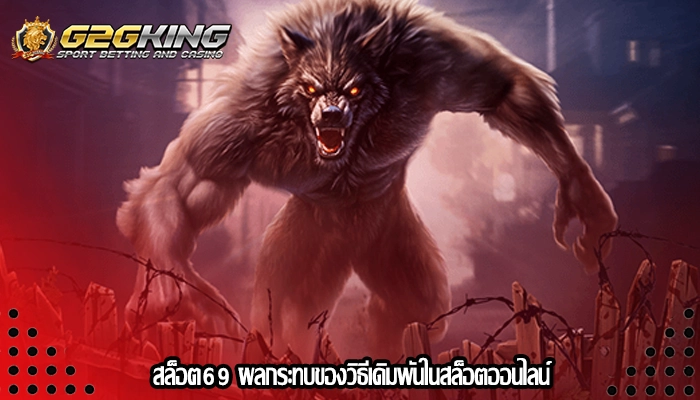 สล็อต69 ผลกระทบของวิธีเดิมพันในสล็อตออนไลน์