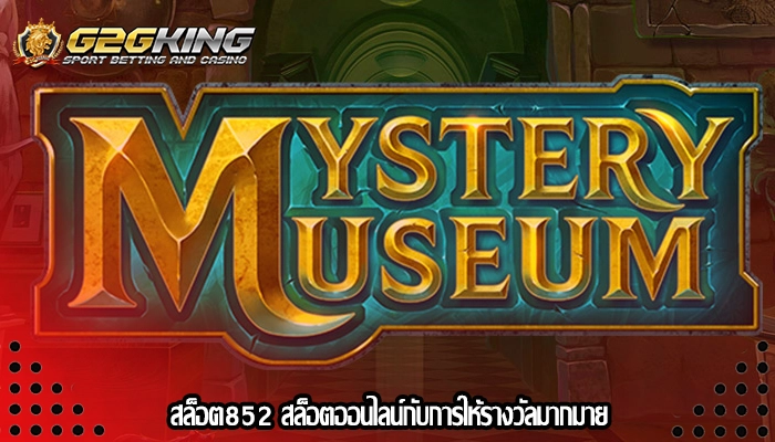 สล็อต852 สล็อตออนไลน์กับการให้รางวัลมากมาย