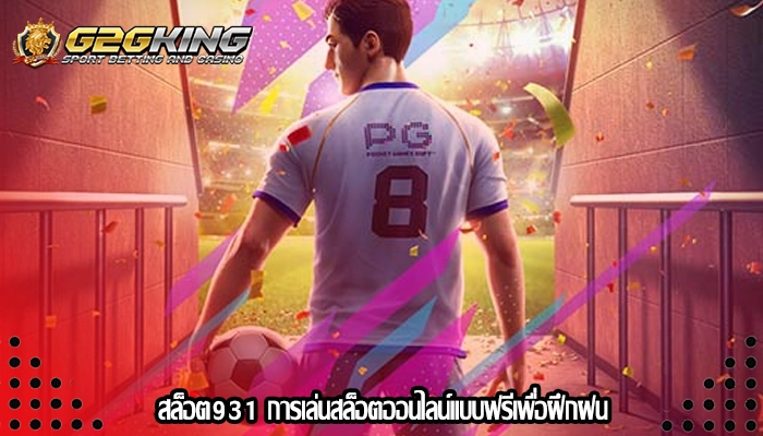 สล็อต931 การเล่นสล็อตออนไลน์แบบฟรีเพื่อฝึกฝน