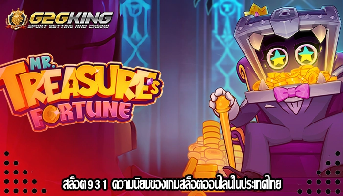 สล็อต931 ความนิยมของเกมสล็อตออนไลน์ในประเทศไทย