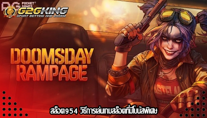 สล็อต954 วิธีการเล่นเกมสล็อตที่มีโบนัสพิเศษ