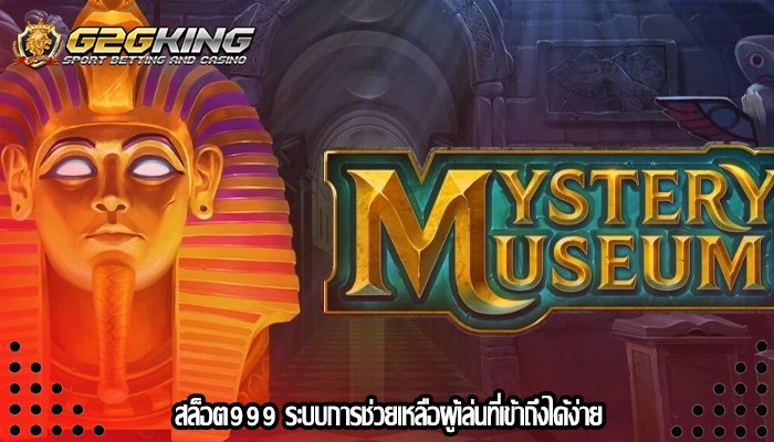 สล็อต999 ระบบการช่วยเหลือผู้เล่นที่เข้าถึงได้ง่าย