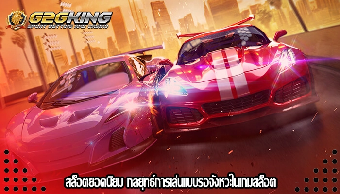 สล็อตยอดนิยม กลยุทธ์การเล่นแบบรอจังหวะในเกมสล็อต