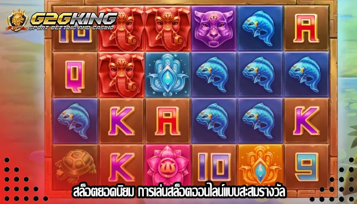 สล็อตยอดนิยม การเล่นสล็อตออนไลน์แบบสะสมรางวัล