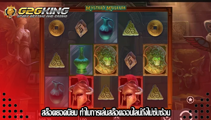 สล็อตยอดนิยม ทำไมการเล่นสล็อตออนไลน์ถึงไม่ซับซ้อน
