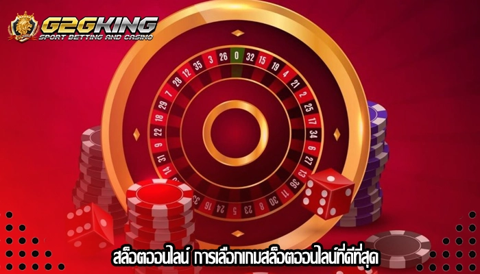 สล็อตออนไลน์ การเลือกเกมสล็อตออนไลน์ที่ดีที่สุด