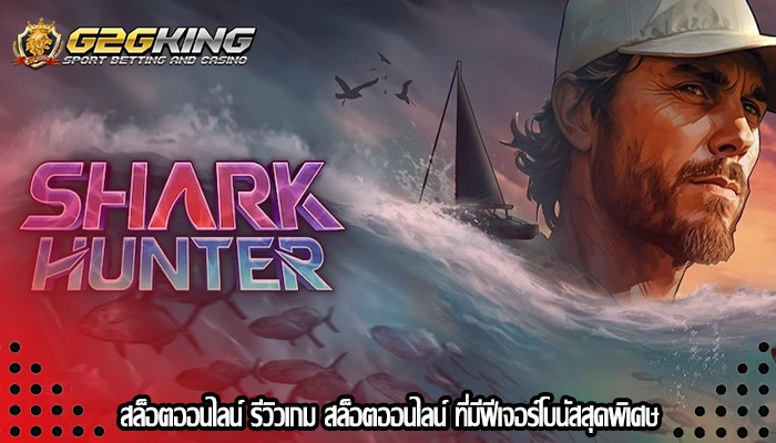 สล็อตออนไลน์ รีวิวเกม สล็อตออนไลน์ ที่มีฟีเจอร์โบนัสสุดพิเศษ