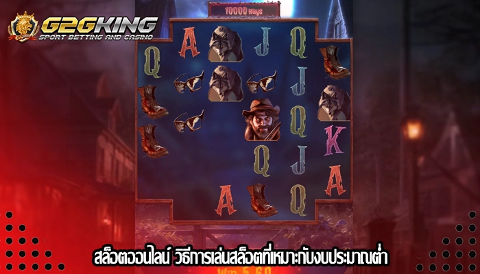 สล็อตออนไลน์ วิธีการเล่นสล็อตที่เหมาะกับงบประมาณต่ำ
